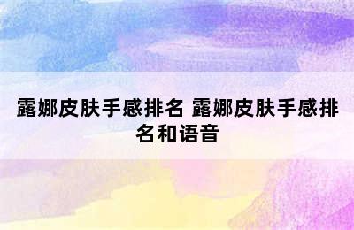 露娜皮肤手感排名 露娜皮肤手感排名和语音